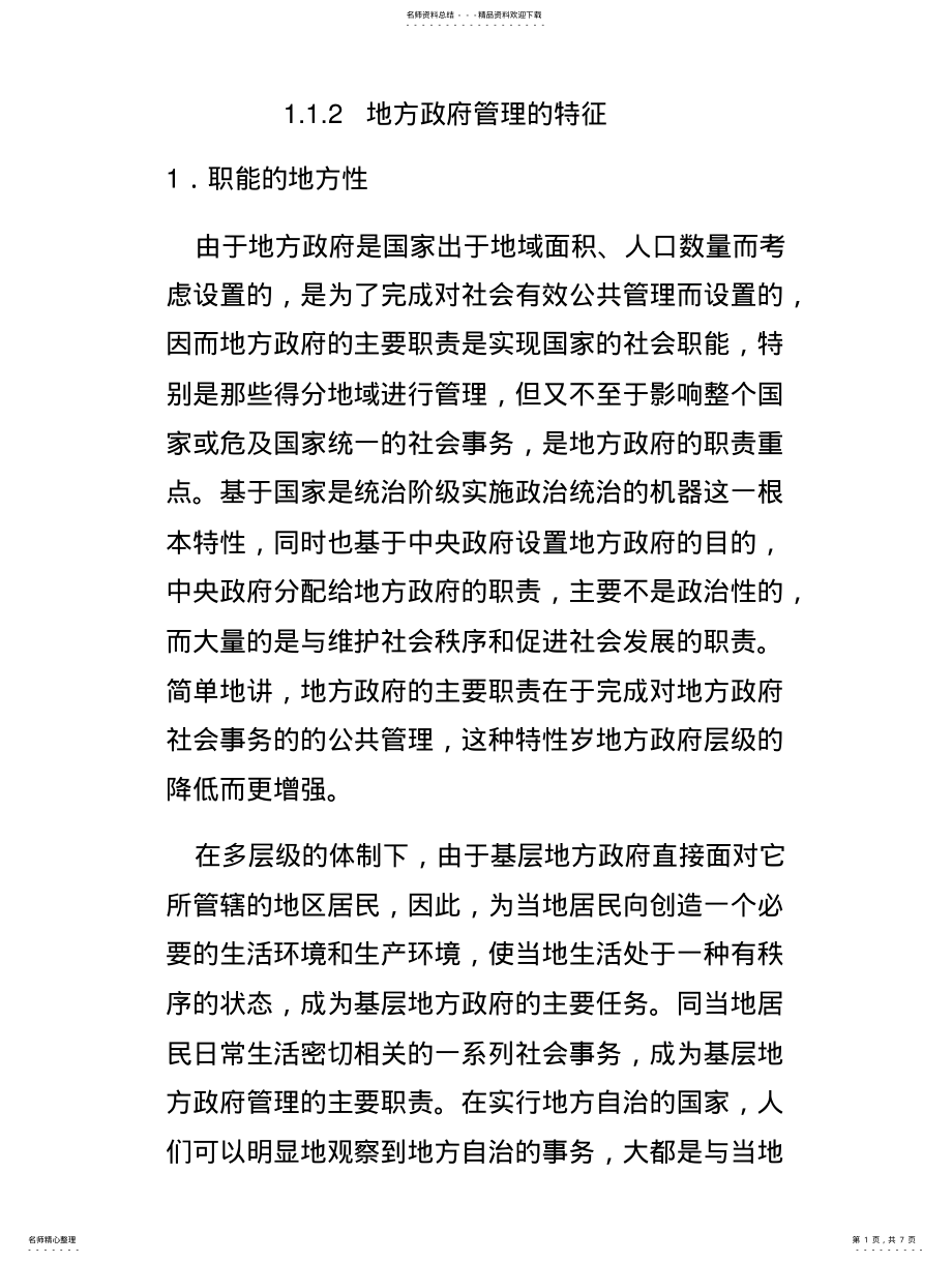 2022年地方政府管理的特征 .pdf_第1页