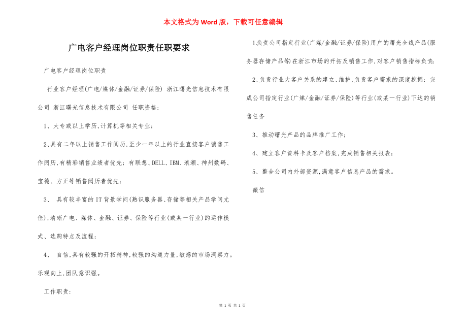 广电客户经理岗位职责任职要求.docx_第1页