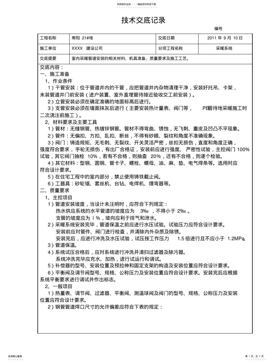 2022年采暖系统技术交底 .pdf_第1页