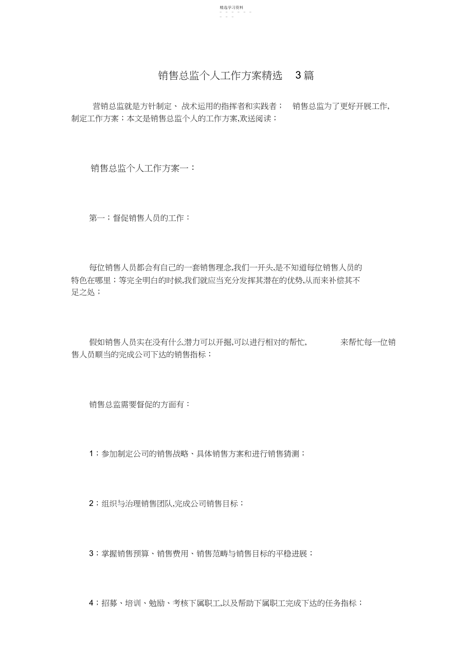 2022年销售总监个人工作计划精选篇.docx_第1页