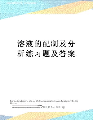 溶液的配制及分析练习题及答案.doc