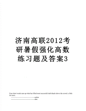 济南高联考研暑假强化高数练习题及答案3.doc