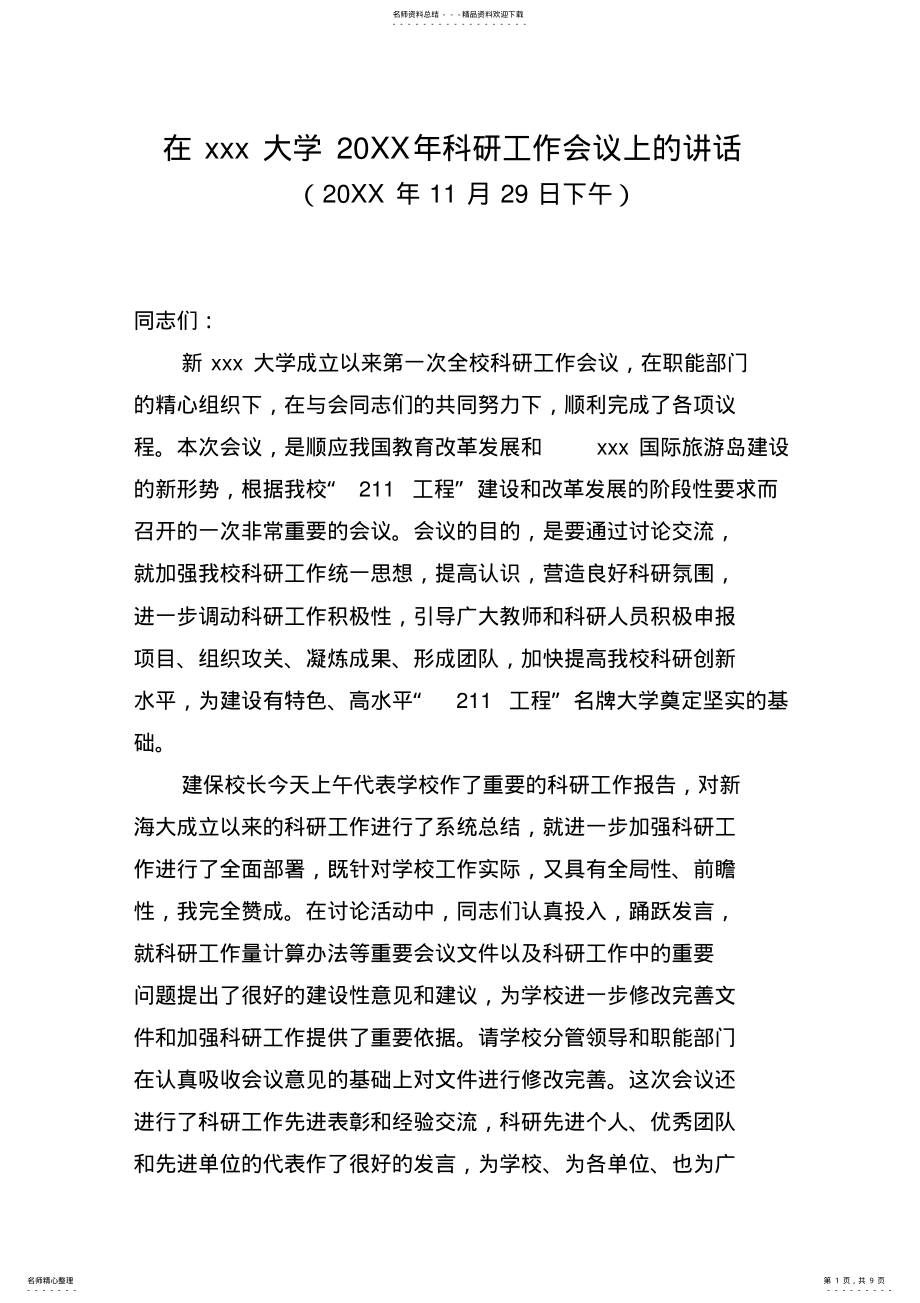 2022年在海南大学年科研工作会议上的讲话 .pdf_第1页