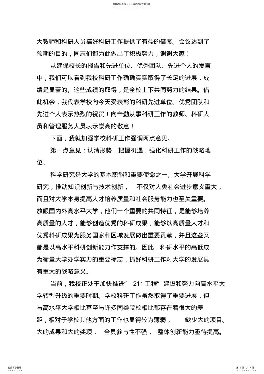 2022年在海南大学年科研工作会议上的讲话 .pdf_第2页