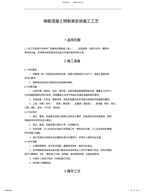 2022年钢筋混凝土预制梁安装施工工艺 .pdf