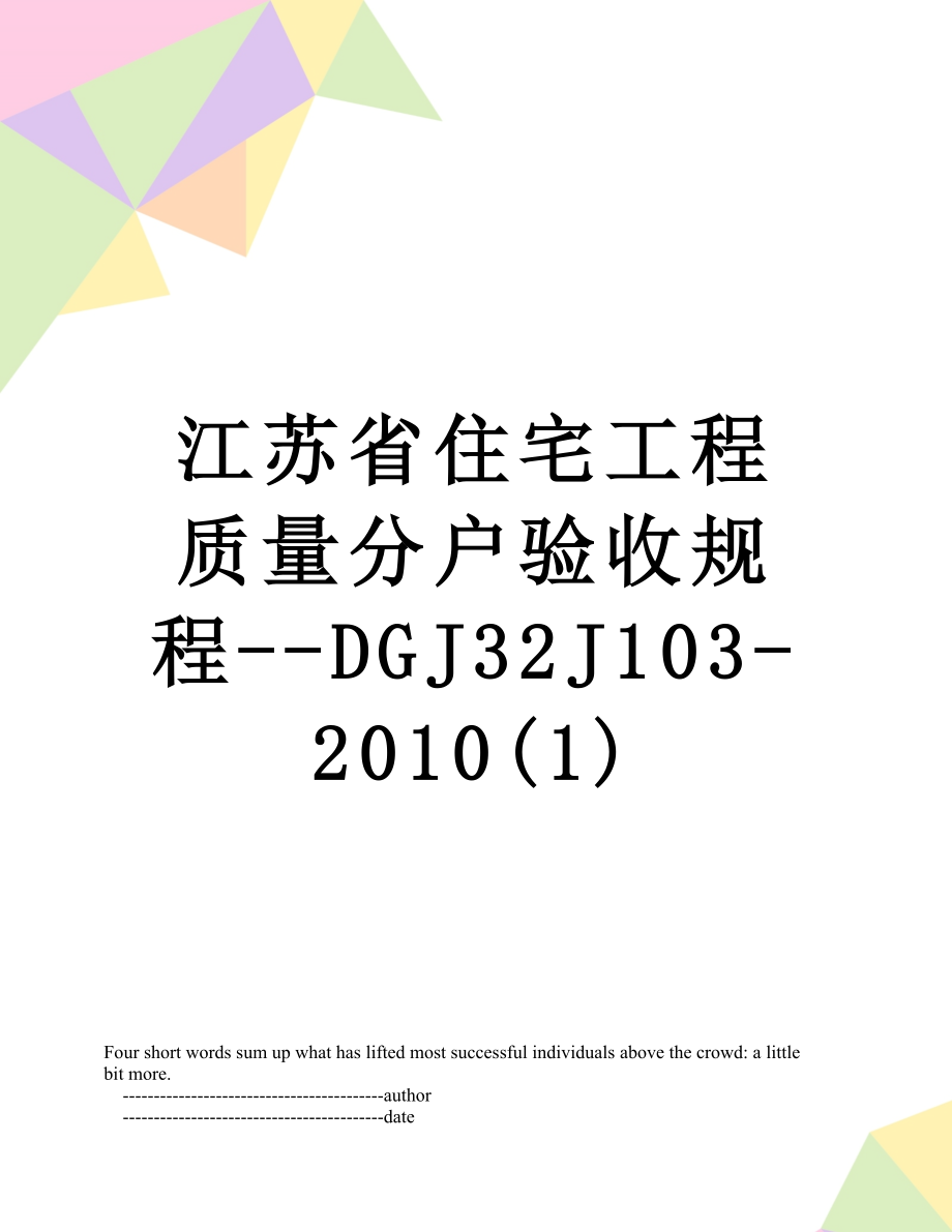 江苏省住宅工程质量分户验收规程--dgj32j103-(1).doc_第1页