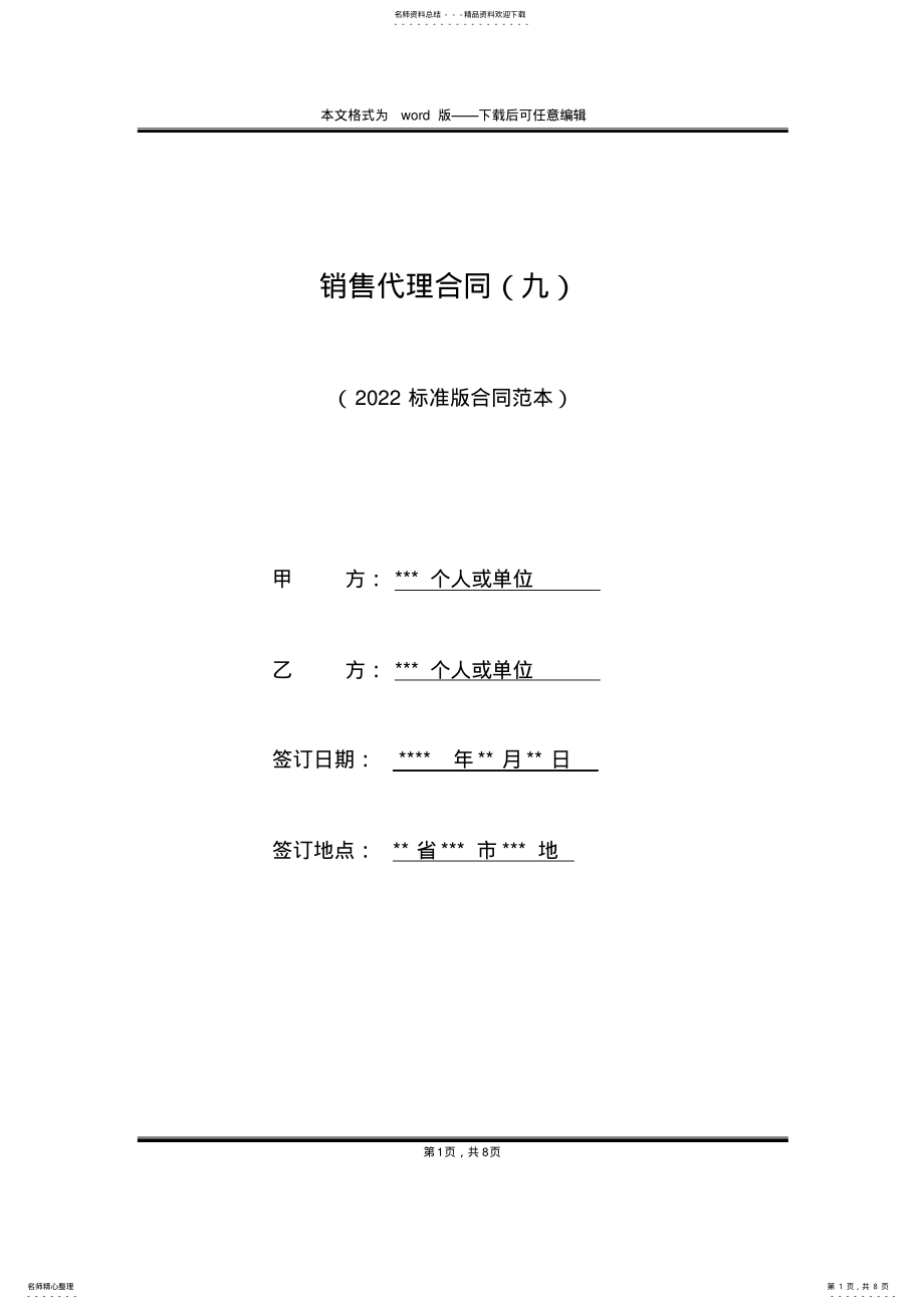 2022年销售代理合同 2.pdf_第1页