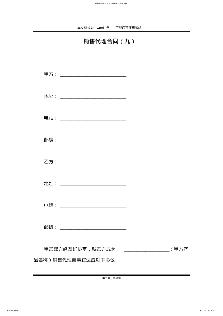 2022年销售代理合同 2.pdf_第2页