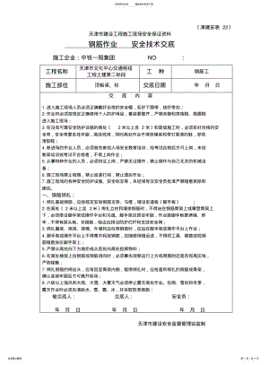 2022年钢筋绑扎安全技术交底 .pdf