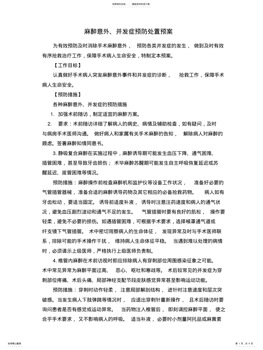 2022年医院应急预案汇编-麻醉意外、并发症预防处置预案 .pdf_第1页