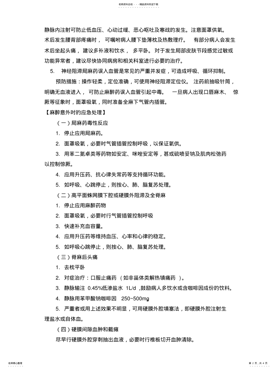 2022年医院应急预案汇编-麻醉意外、并发症预防处置预案 .pdf_第2页