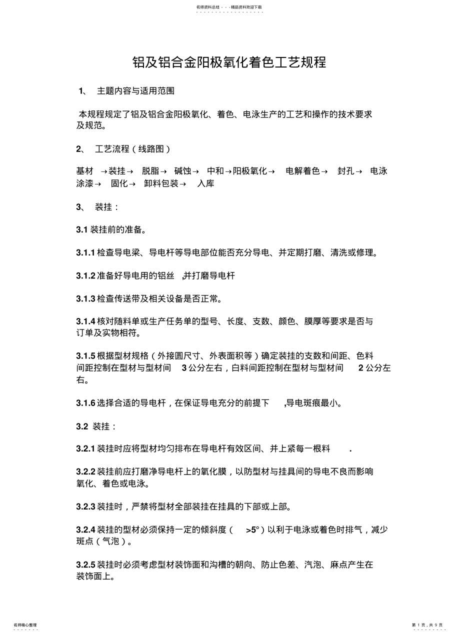 2022年铝及铝合金阳极氧化着色工艺规程 .pdf_第1页