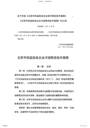 2022年北京市药品批发企业冷链物流技术指南 .pdf