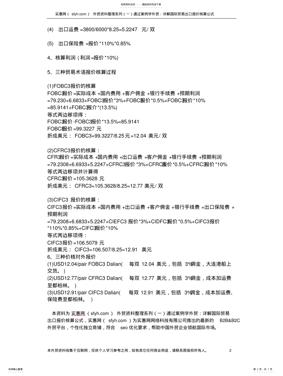 2022年通过案例学外贸：详解国际贸易出口报价核算公式 .pdf_第2页