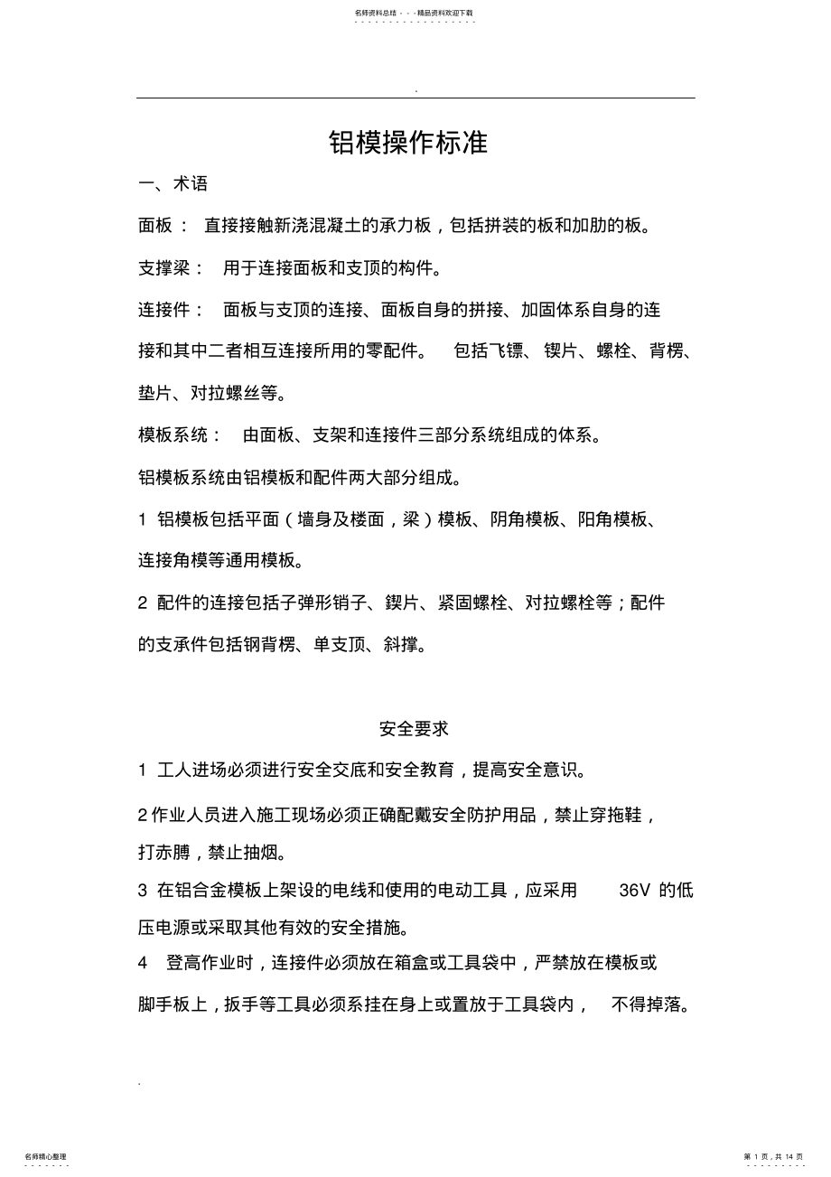 2022年铝模操作标准 .pdf_第1页