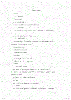 2022年圆的对称性教案.docx