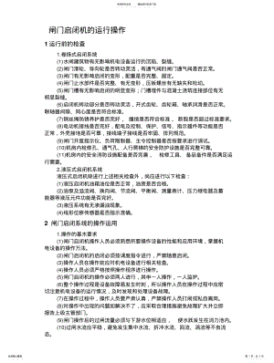 2022年闸门启闭机的运行操作规程 .pdf