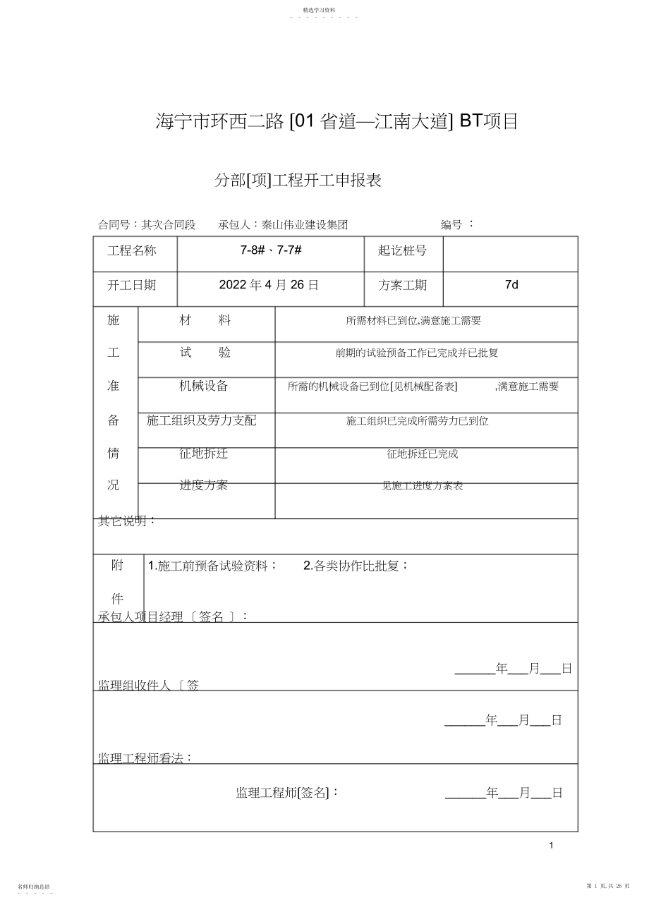 2022年钻孔灌注桩首件施工方案.docx_第1页