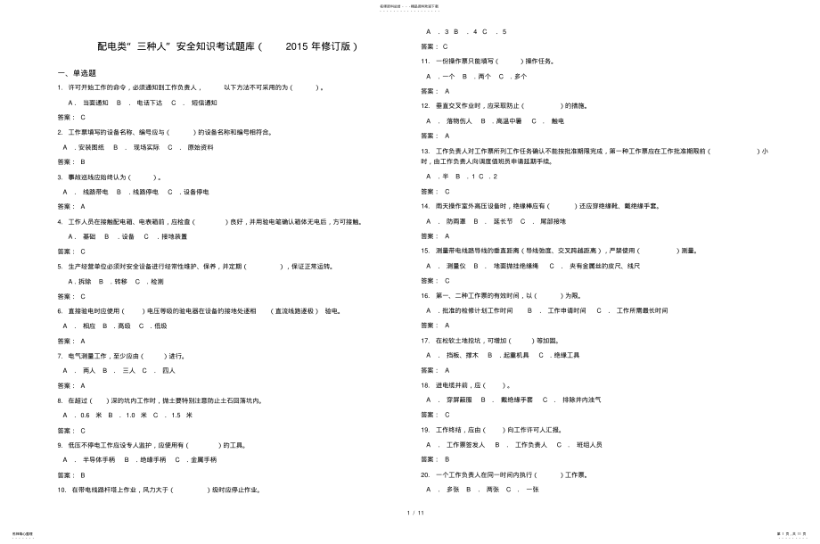 2022年配电类“三种人”安全知识考试题库 .pdf_第1页