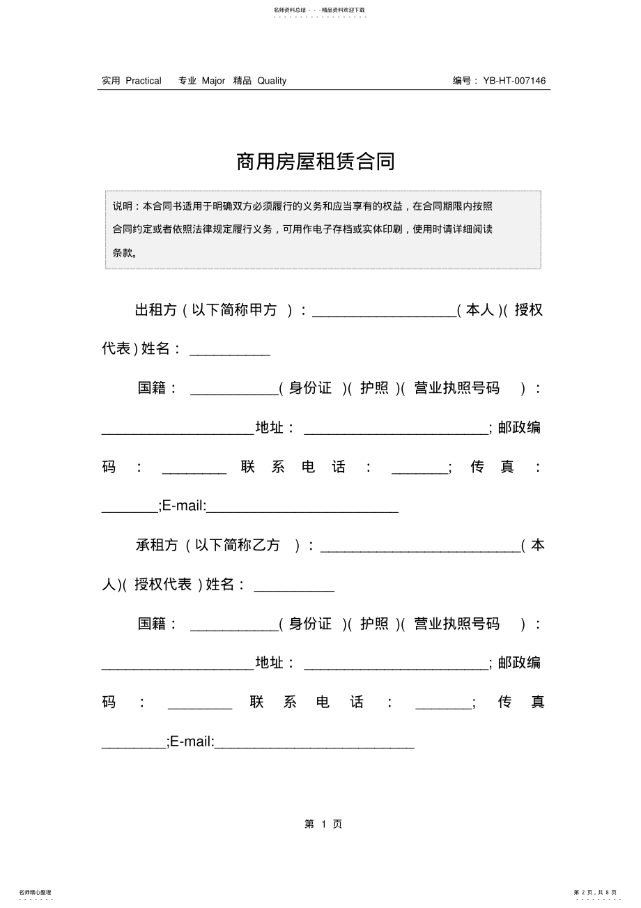 2022年商用房屋租赁合同 .pdf_第2页