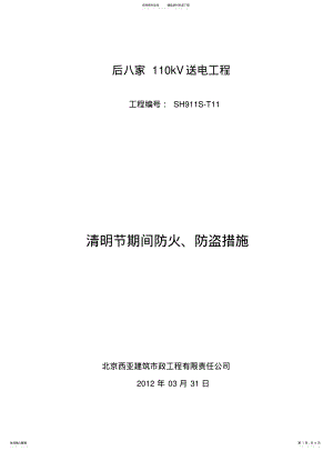 2022年防火防盗措施 .pdf