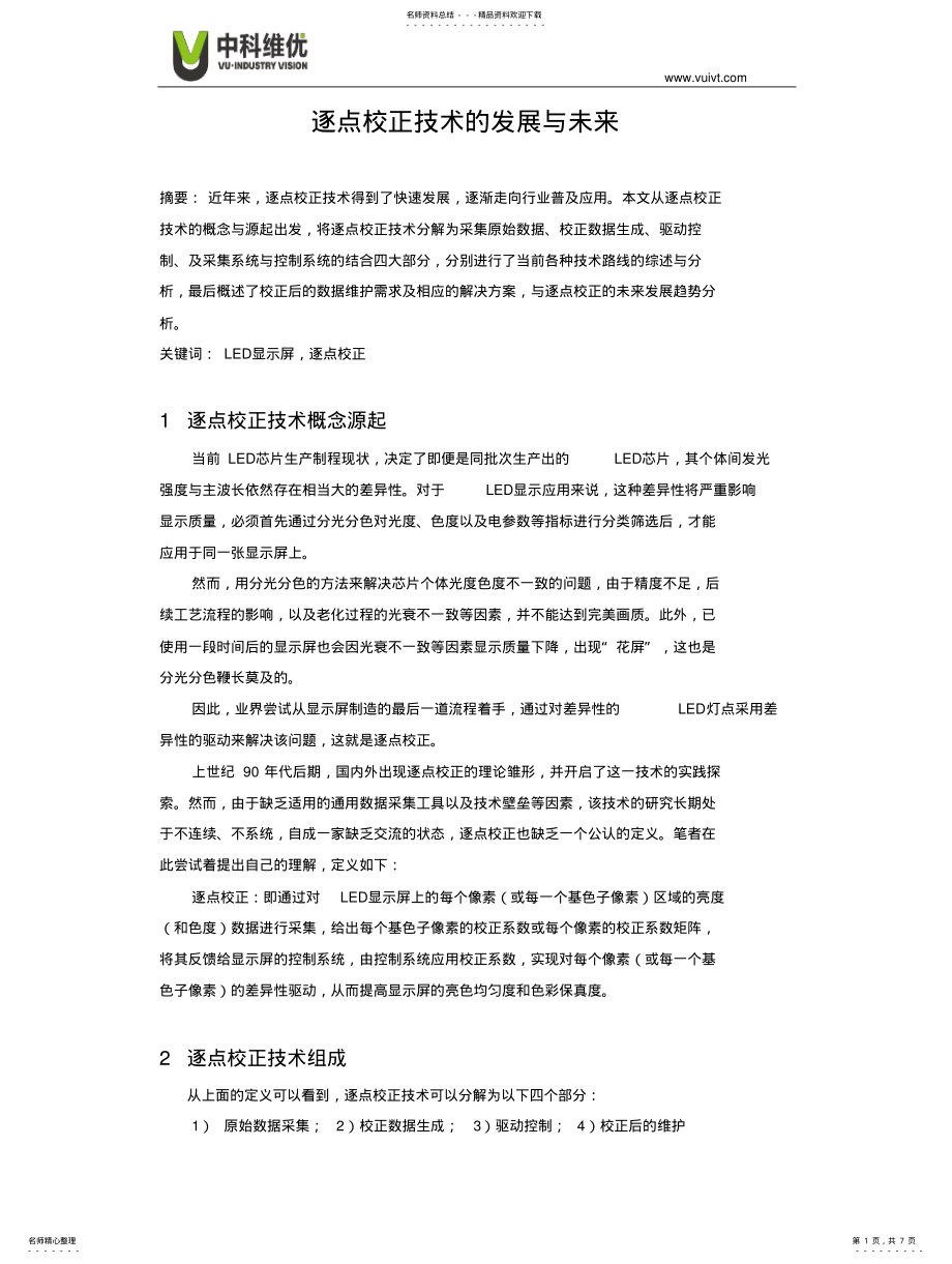 2022年逐点校正技术的发展与未来 .pdf_第1页