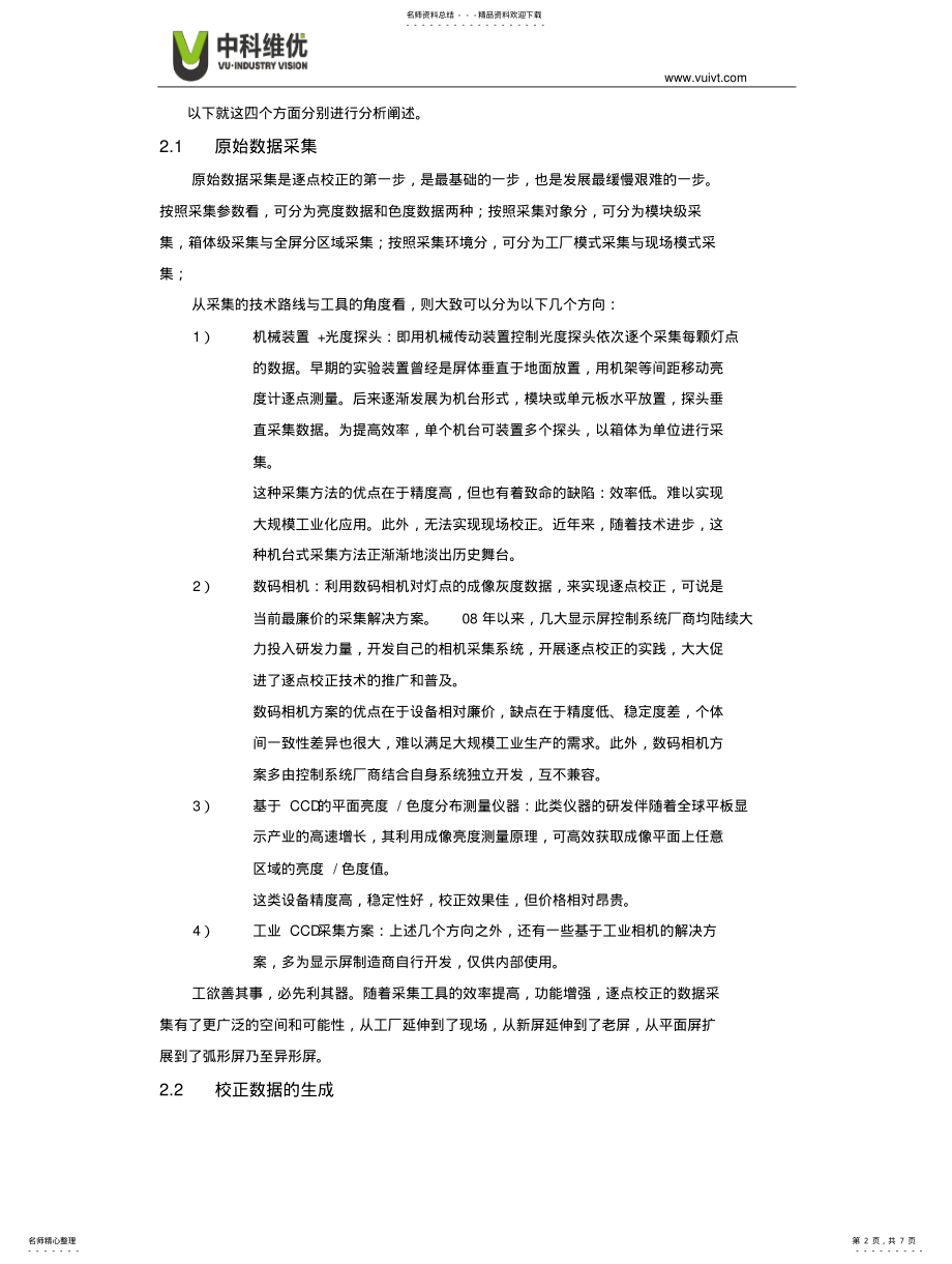 2022年逐点校正技术的发展与未来 .pdf_第2页