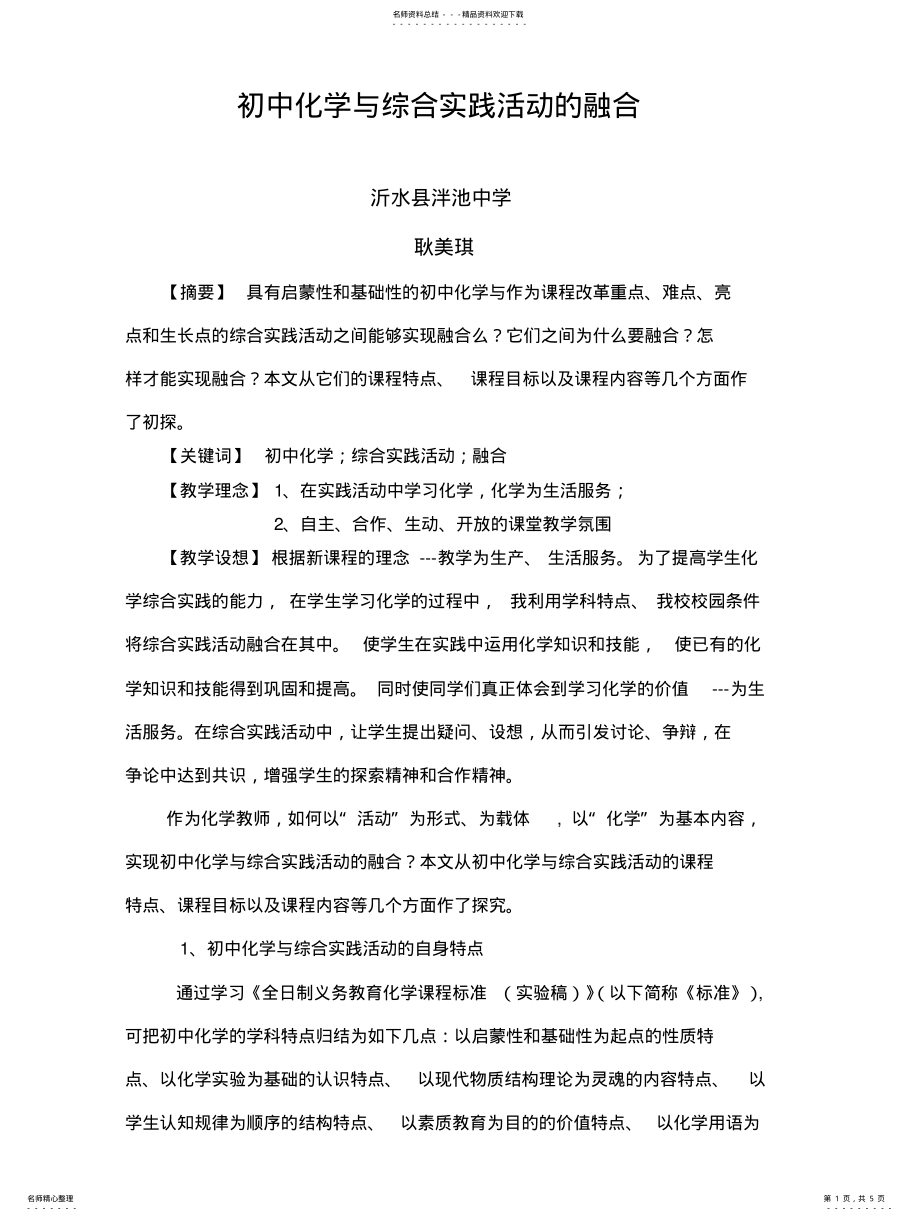 2022年初中化学与综合实践活动的融合 .pdf_第1页