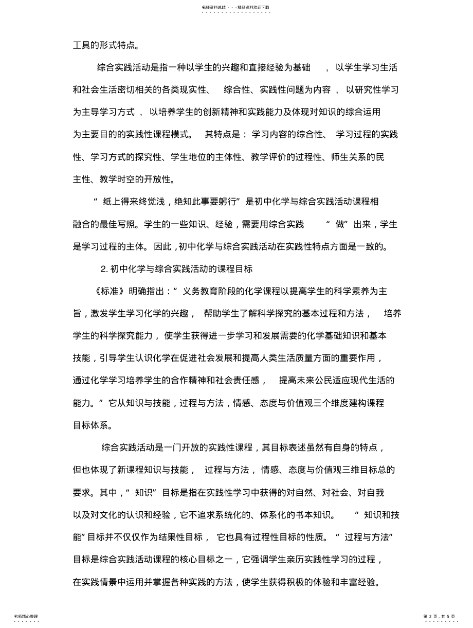 2022年初中化学与综合实践活动的融合 .pdf_第2页