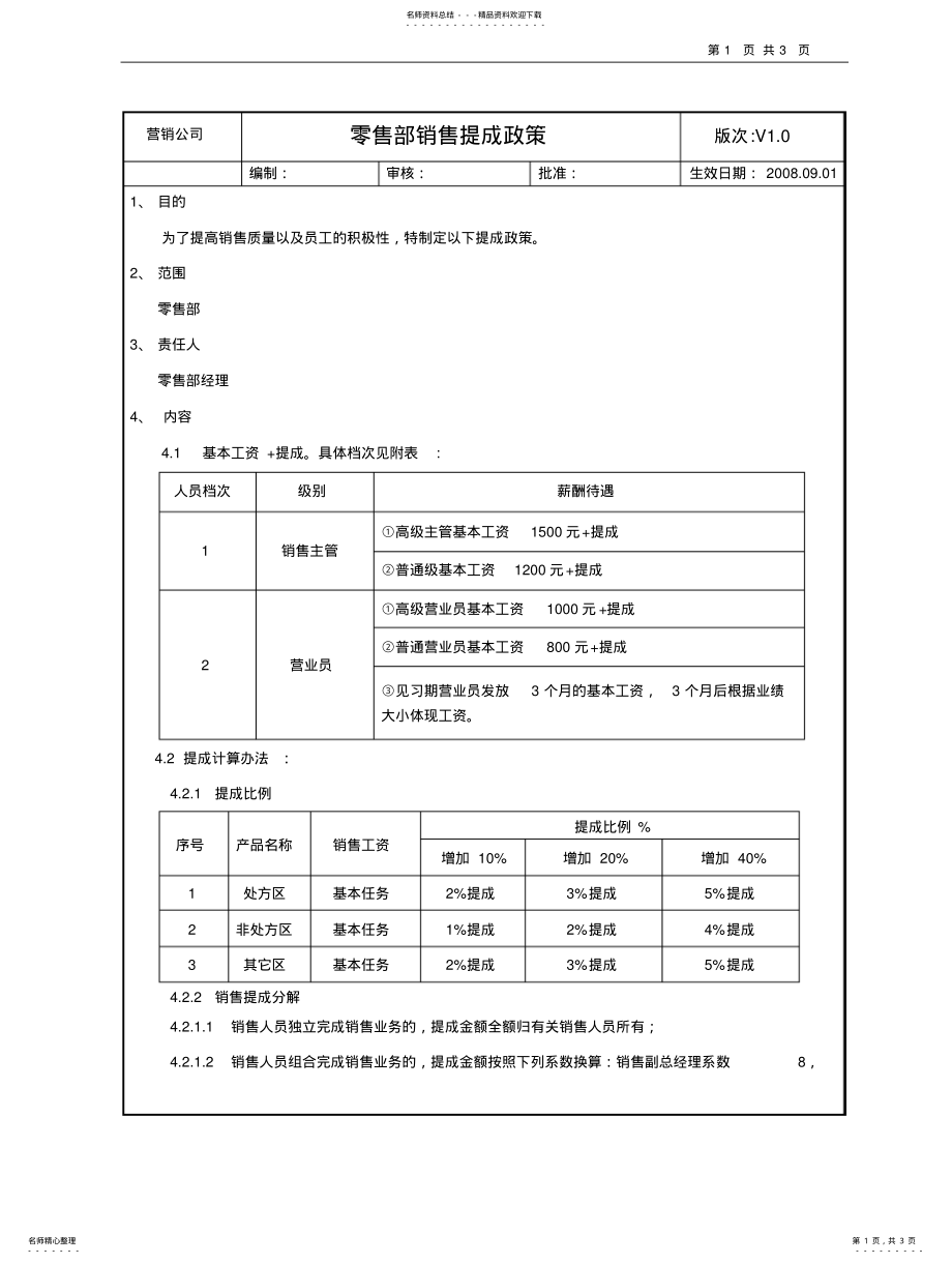 2022年销售提成方案文 .pdf_第1页