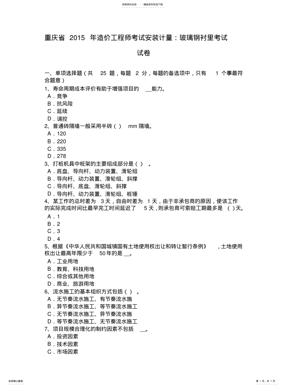 2022年重庆省造价工程师考试安装计量：玻璃钢衬里考试试卷 .pdf_第1页