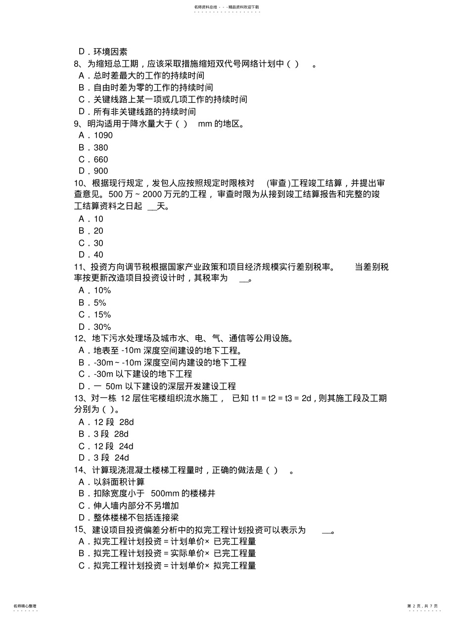 2022年重庆省造价工程师考试安装计量：玻璃钢衬里考试试卷 .pdf_第2页