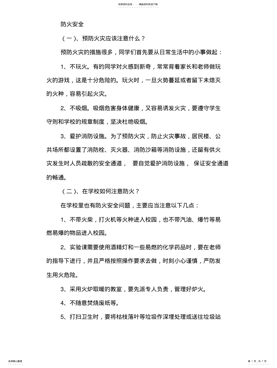 2022年防火防溺水安全 .pdf_第1页