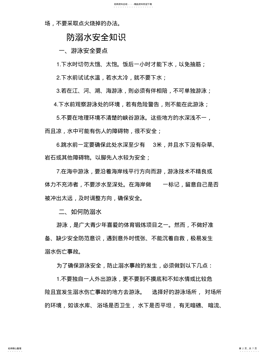 2022年防火防溺水安全 .pdf_第2页