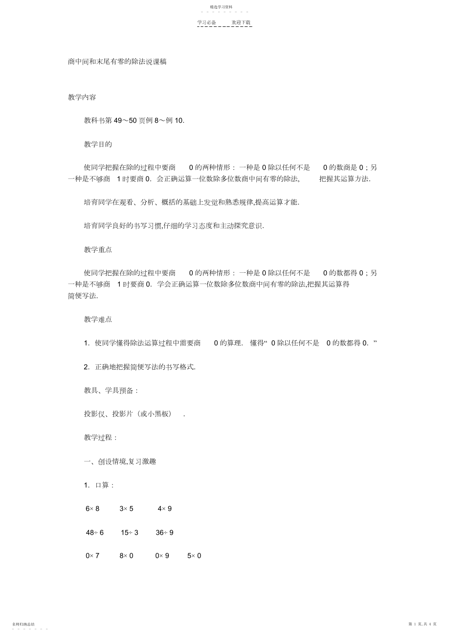 2022年商中间和末尾有零的除法说课稿.docx_第1页