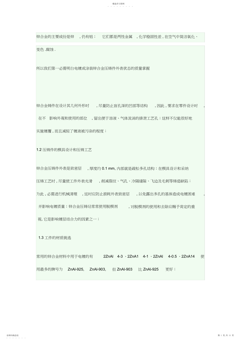 2022年锌合金电镀资料.docx_第1页