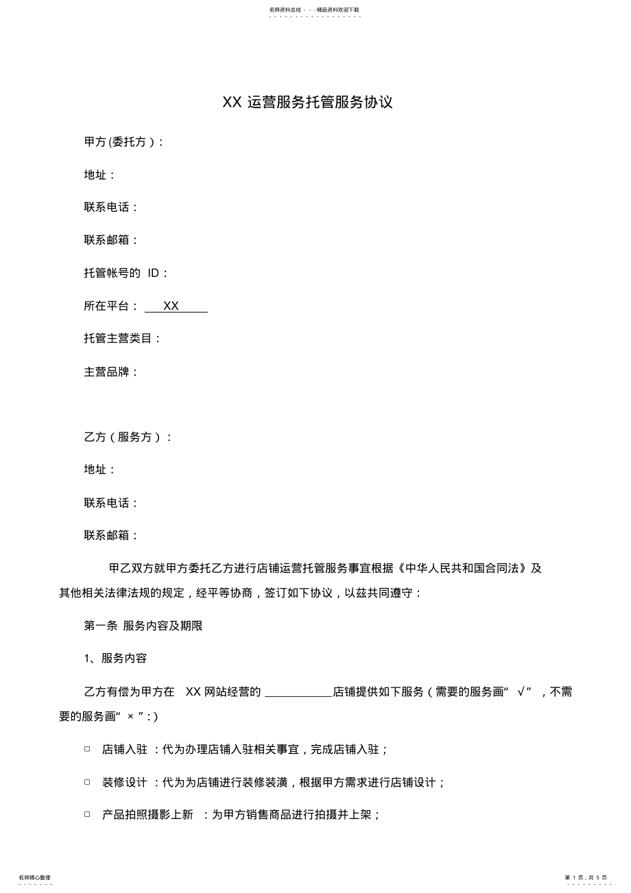 2022年运营服务托管服务协议 .pdf_第1页