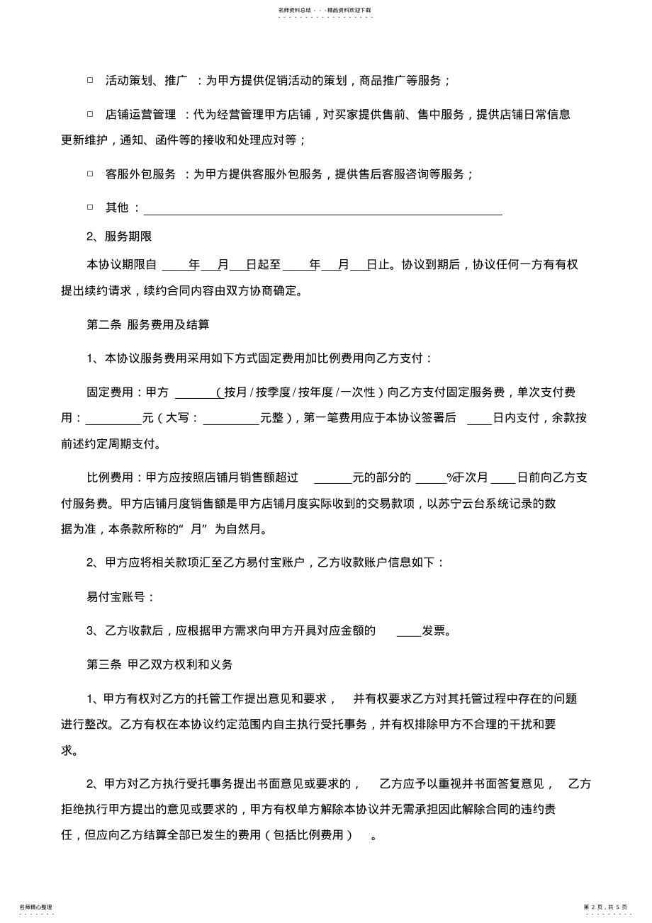 2022年运营服务托管服务协议 .pdf_第2页