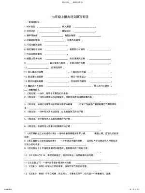 2022年部编版语文七上古诗文默写专项 .pdf