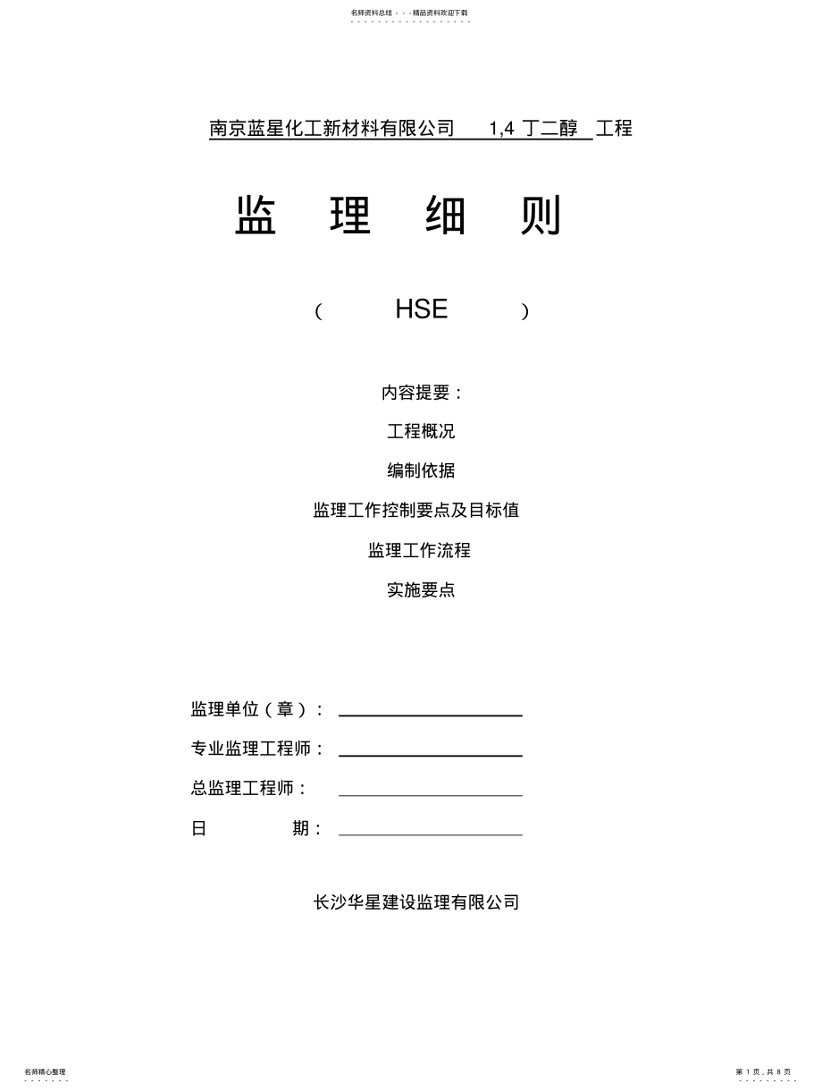 2022年南京蓝星HSE监理实施细则 .pdf_第1页