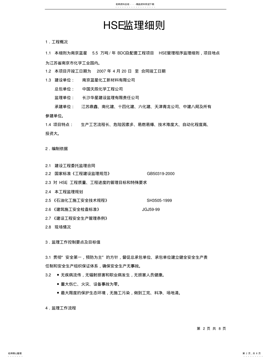 2022年南京蓝星HSE监理实施细则 .pdf_第2页