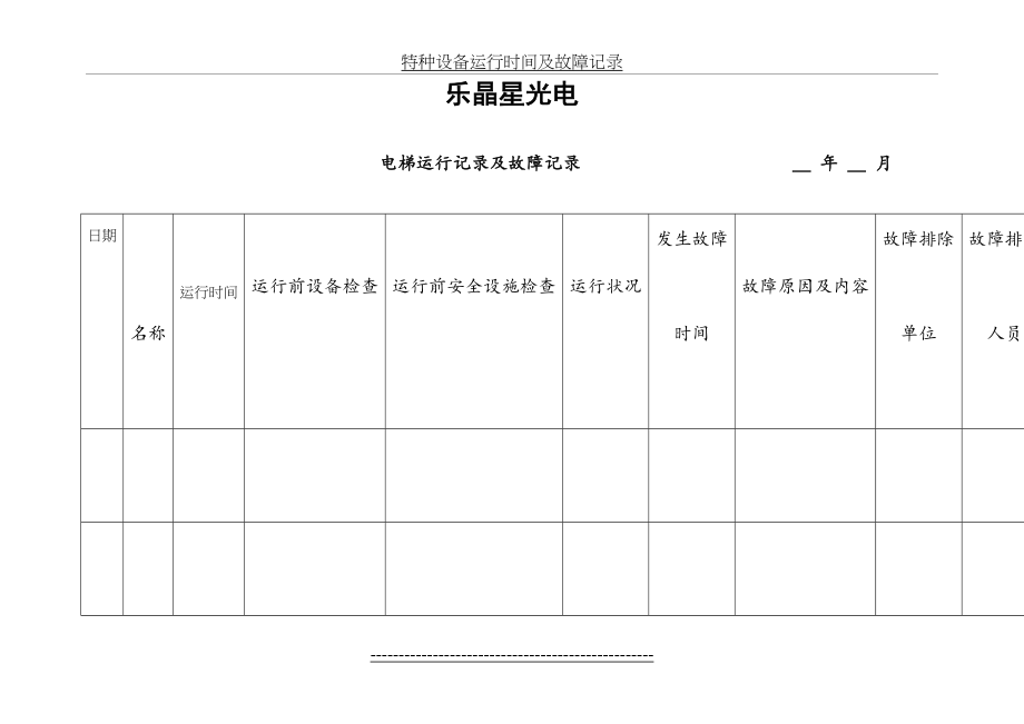 特种设备运行记录及故障记录.doc_第2页