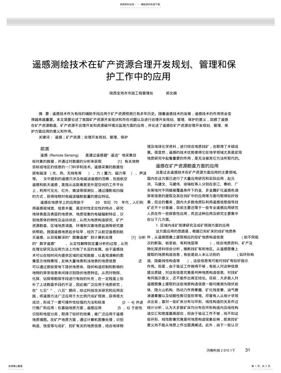 2022年遥感测绘技术在矿产资源合理开发规划_管理和保护工作中的应用 .pdf_第1页