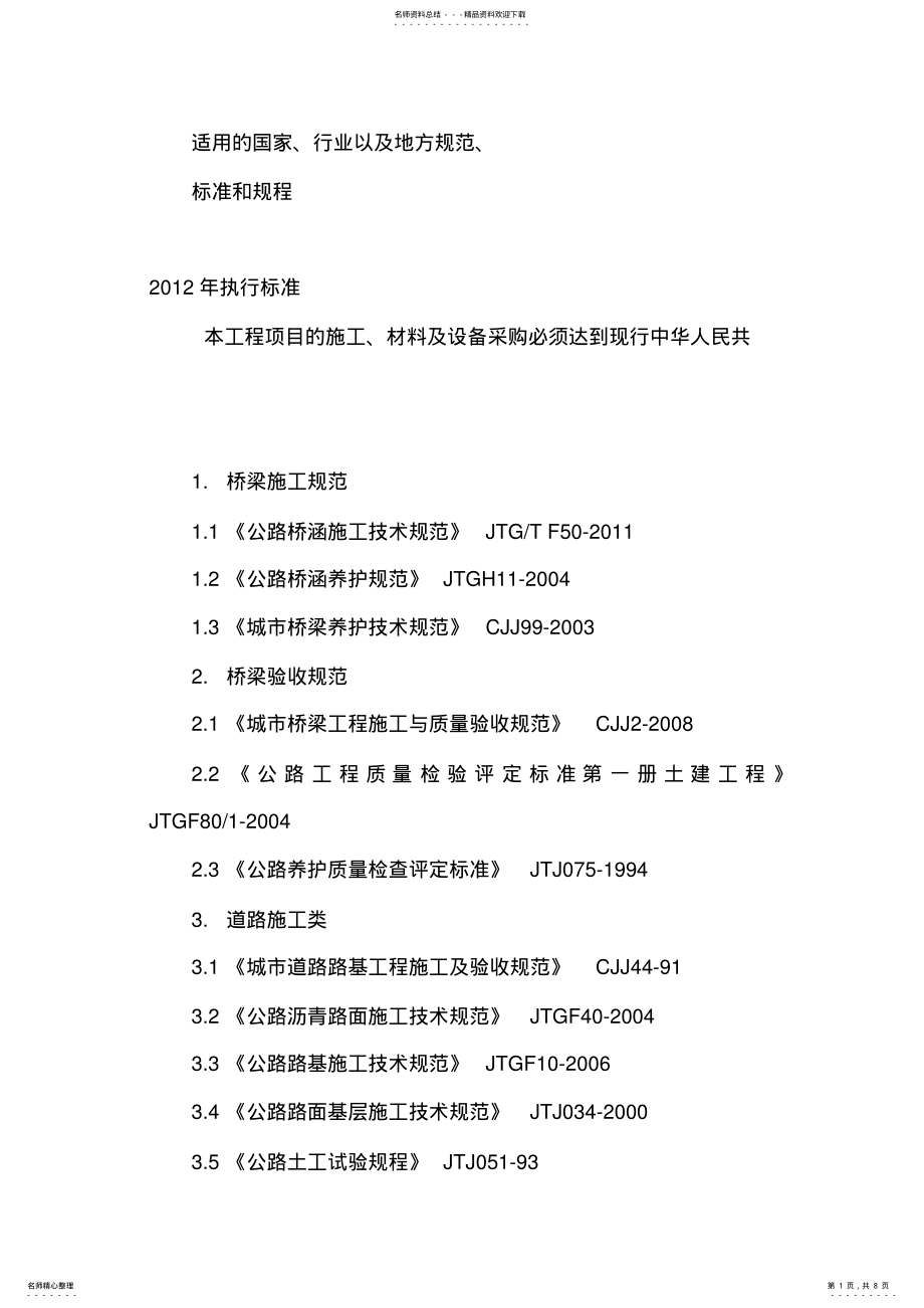 2022年适用的国家、行业以及地方规范、标准和规程-现行标准 .pdf_第1页