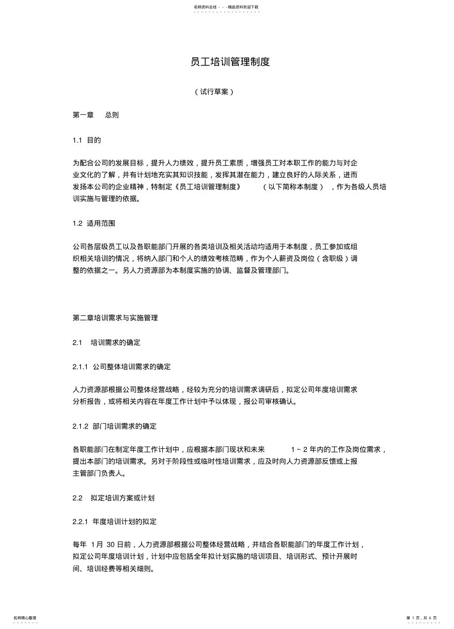 2022年员工培训管理制度 .pdf_第1页