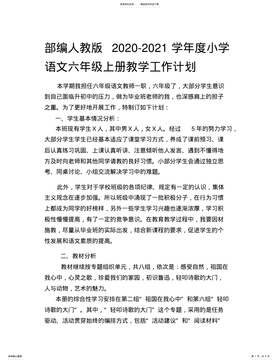 2022年部编人教版-学年度小学语文六年级上册教学工作计划及教学进度表 .pdf_第1页