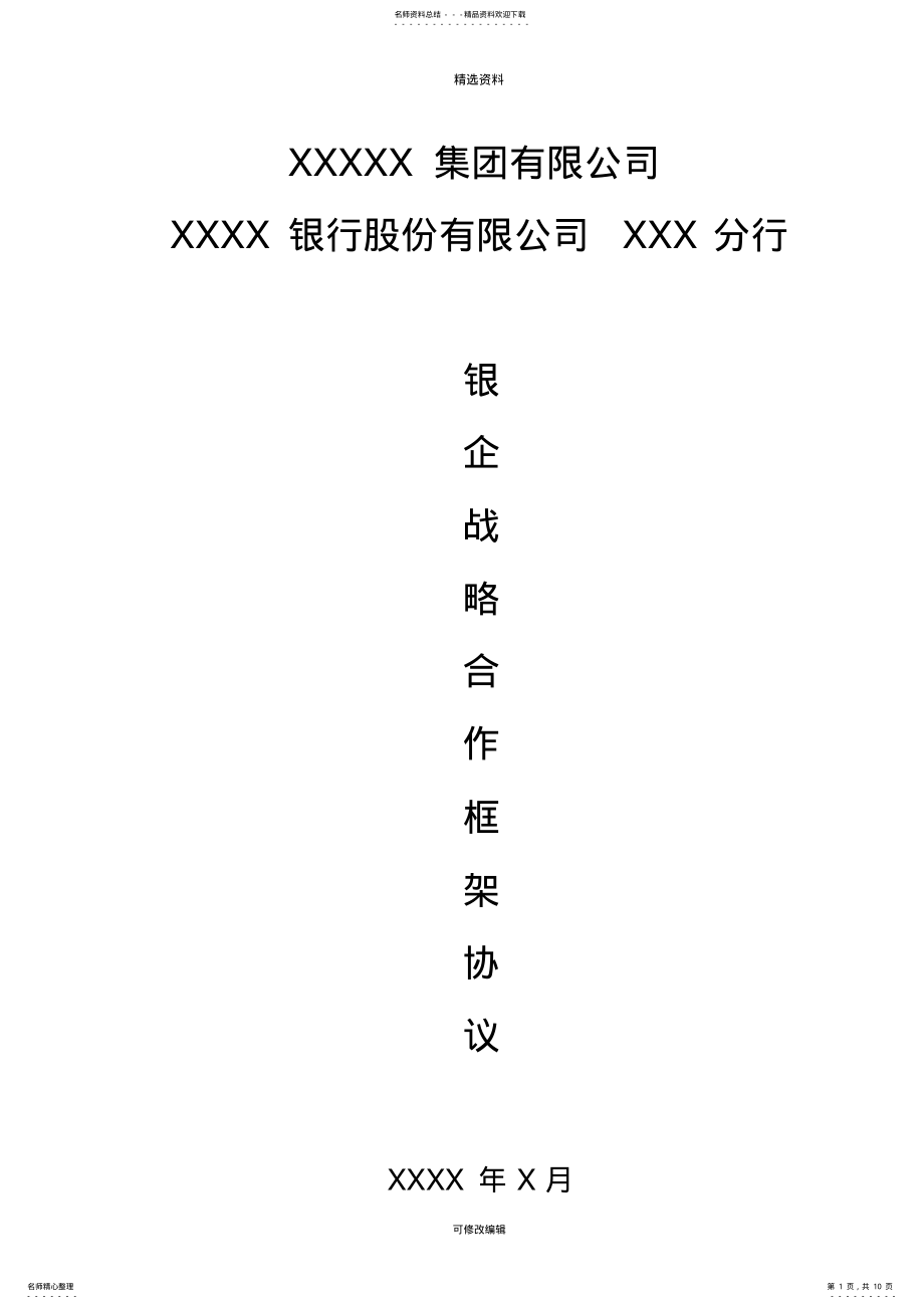 2022年银企合作协议模板 .pdf_第1页