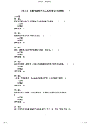 2022年变配电室值班电工初级理论知识模拟 .pdf