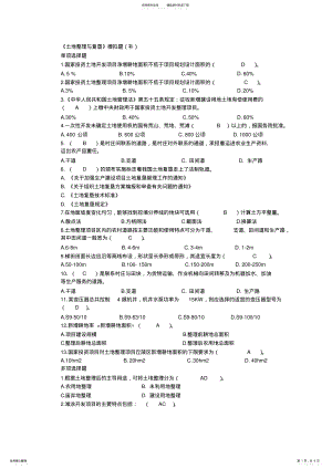 2022年土地整理与复垦模拟题 .pdf