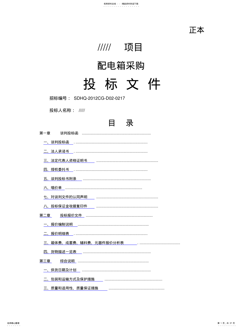 2022年配电箱投标文件 .pdf_第1页